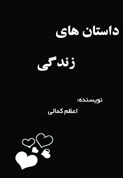 داستان های زندگی